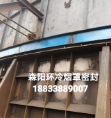 環(huán)冷機(jī)臺車密封、煙罩密封